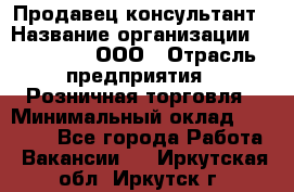 Продавец-консультант › Название организации ­ Bona Dea, ООО › Отрасль предприятия ­ Розничная торговля › Минимальный оклад ­ 80 000 - Все города Работа » Вакансии   . Иркутская обл.,Иркутск г.